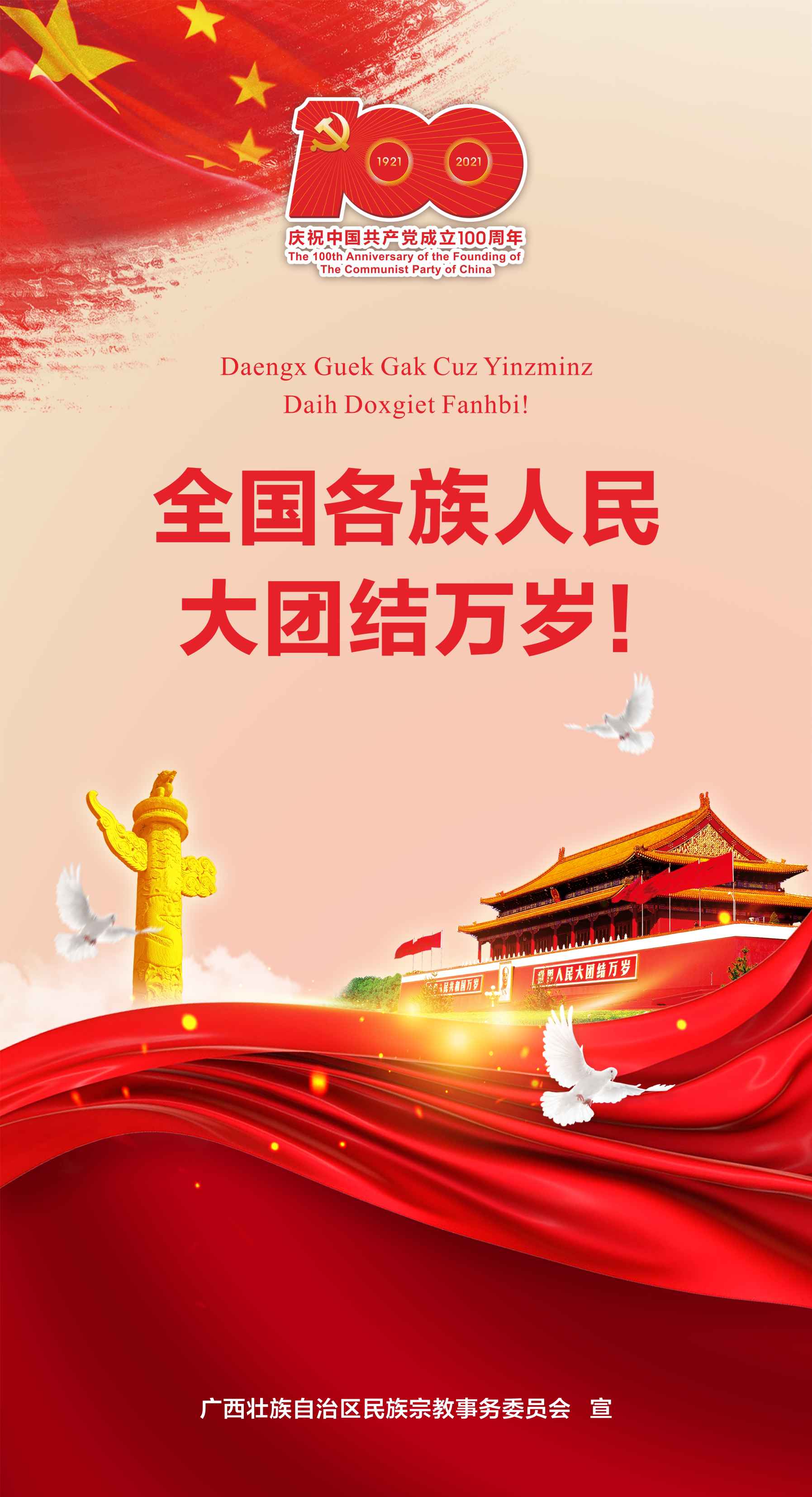 全國各族人民大團結(jié)萬歲！