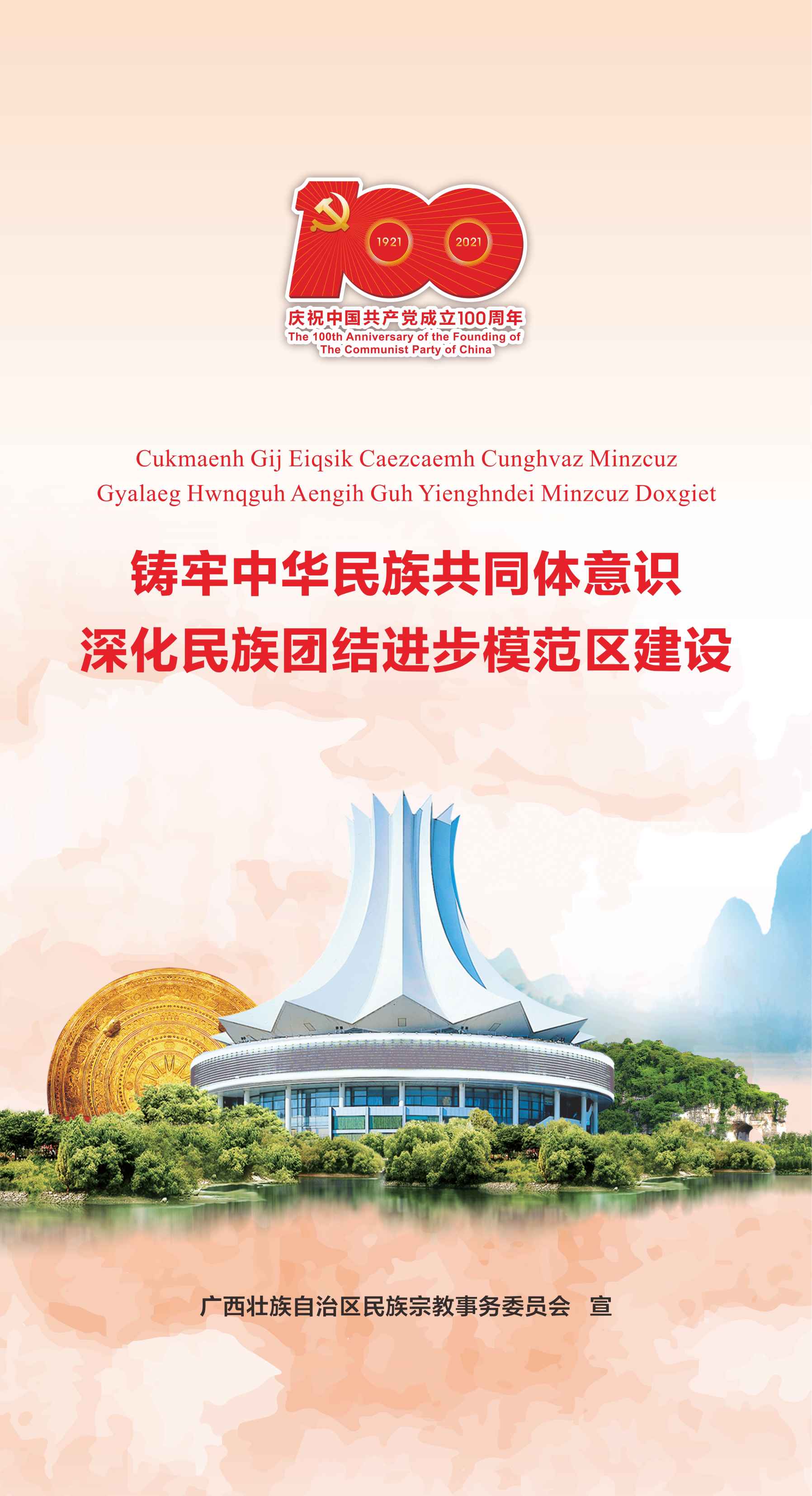 鑄牢中華民族共同體意識，深化民族團結進步模范區(qū)建設